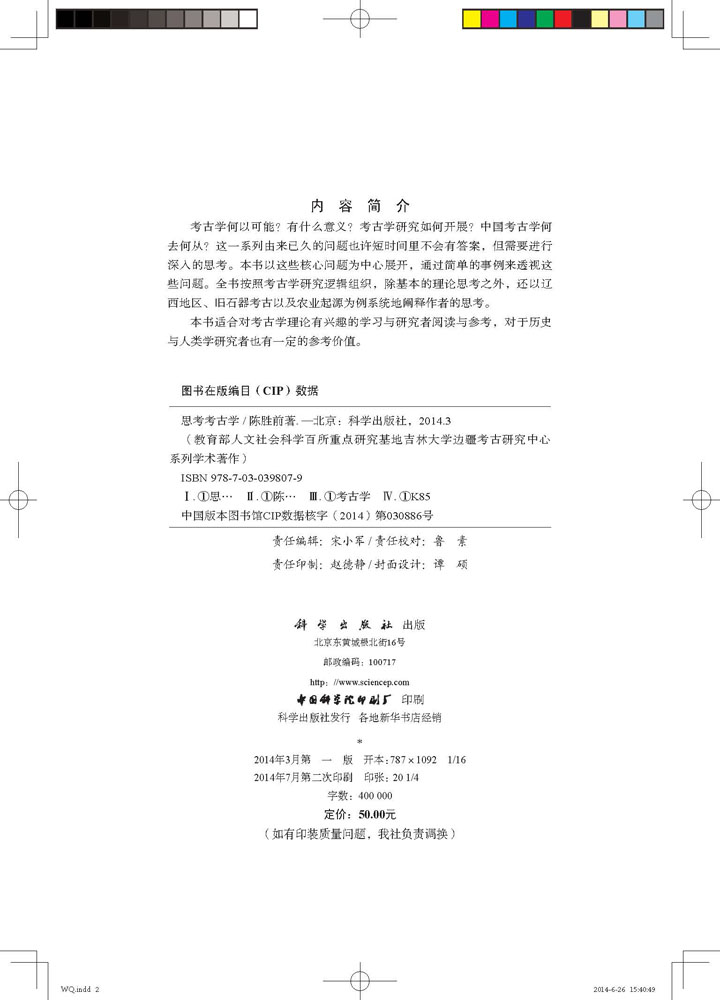 思考考古学