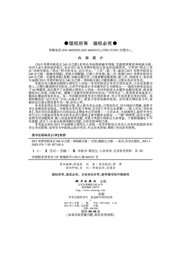 2015考研中医综合240分之路——冲刺高分篇