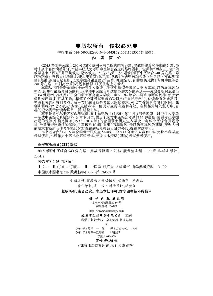 2015考研中医综合240分之路.实战规律篇