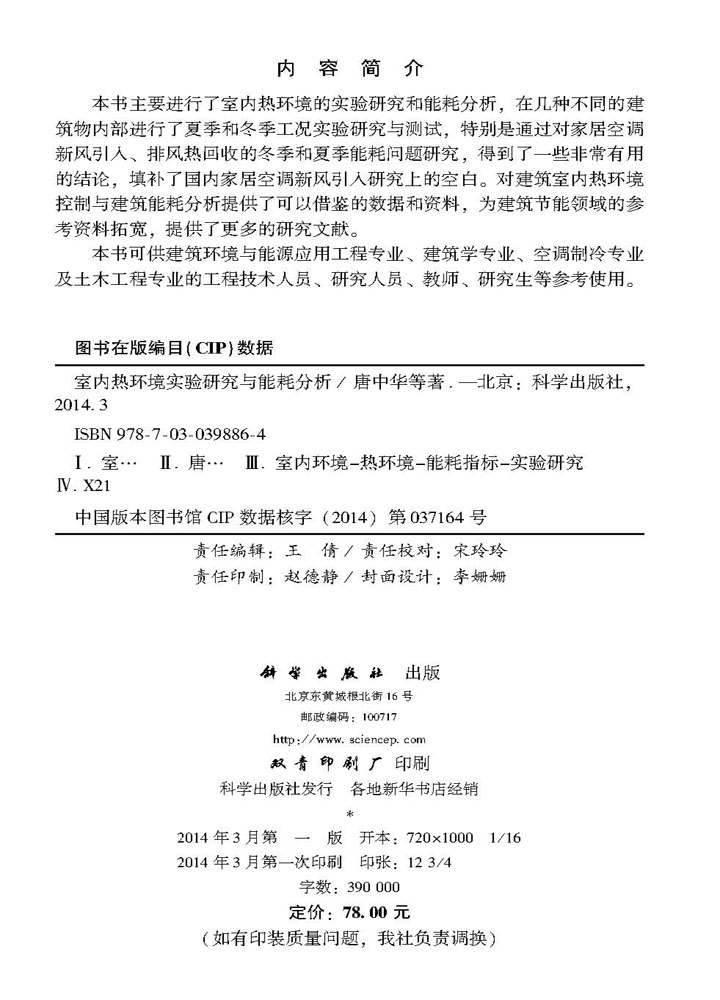 室内热环境实验研究与能耗分析