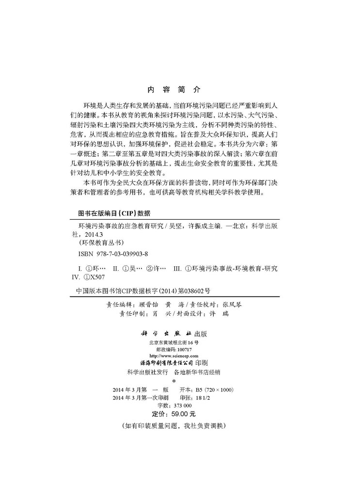 环境污染事故的应急教育研究