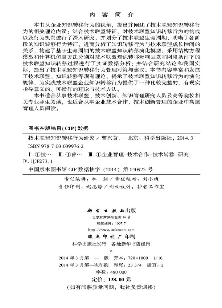 技术联盟知识转移行为研究