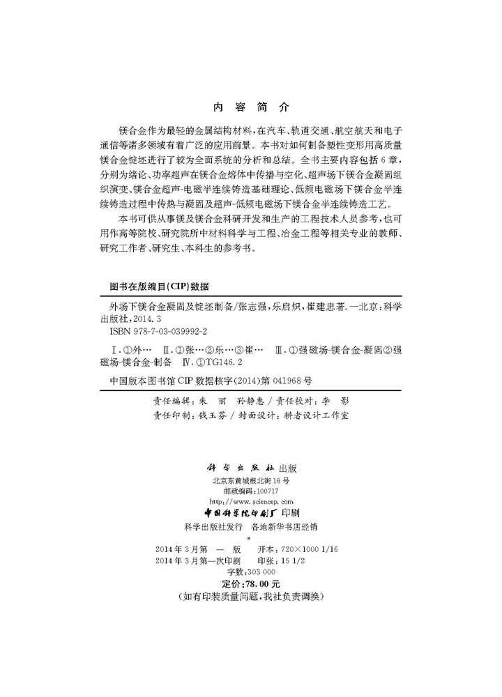 外场下镁合金凝固及锭坯制备