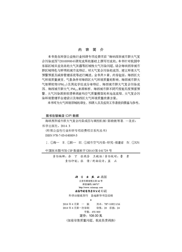 海峡西岸城市群大气复合污染成因与调控机制