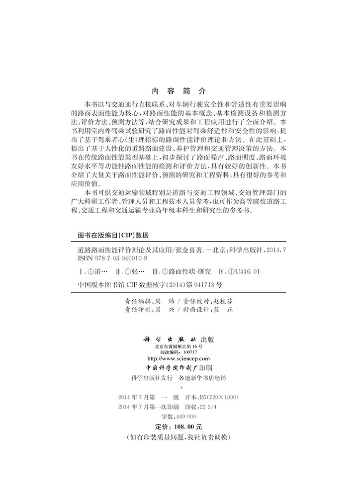 道路路面性能评价理论及其应用