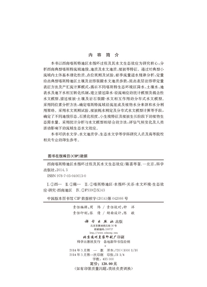 西南喀斯特地区水循环过程及其水文生态效应