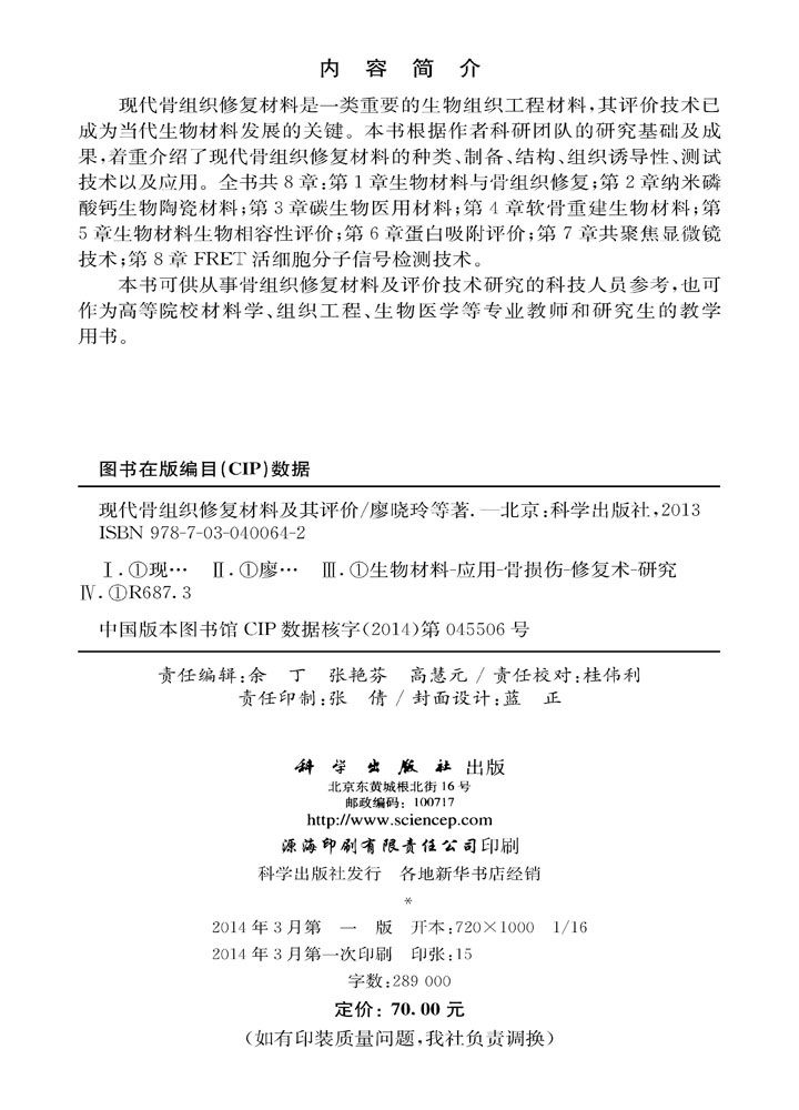 现代骨组织修复材料及其评价