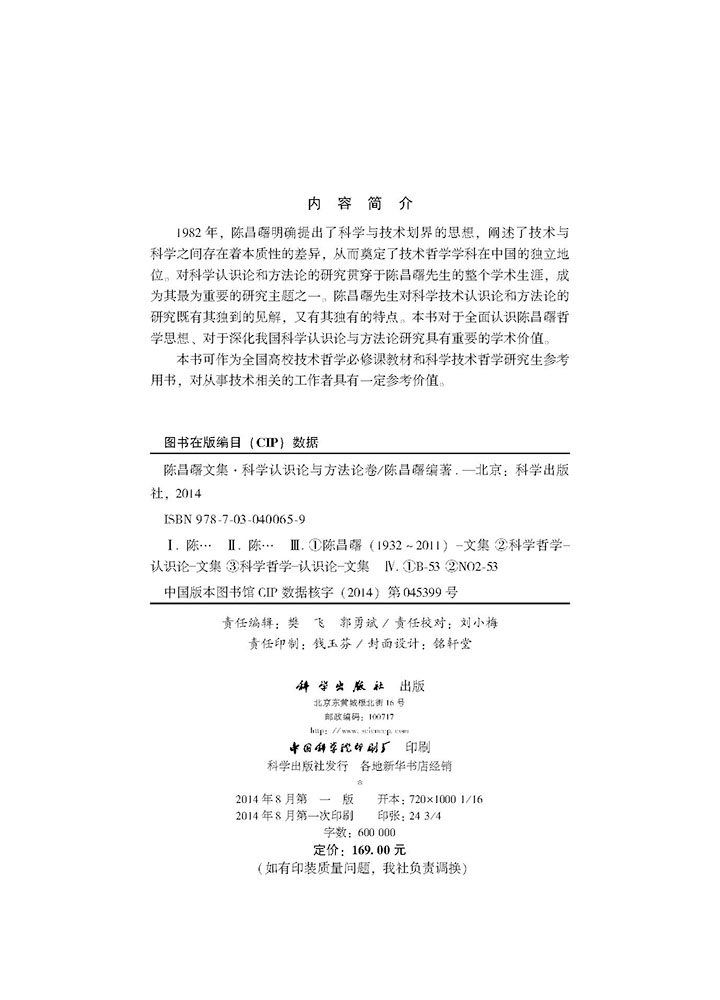 陈昌曙文集  科学认识论与方法论卷