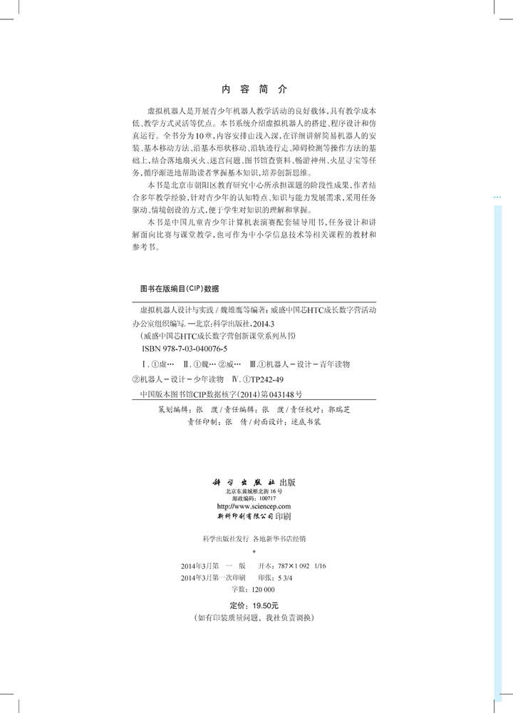 虚拟机器人设计与实践