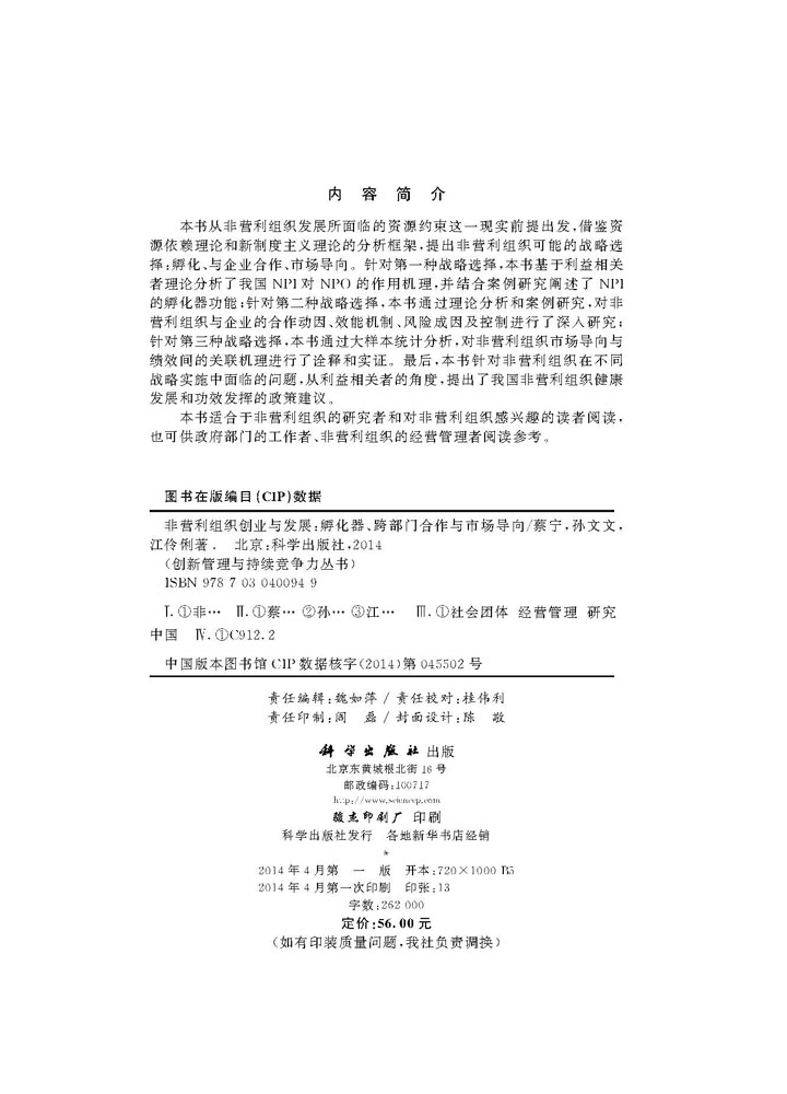非营利组织创业与发展-孵化器跨部门合作与市场导向