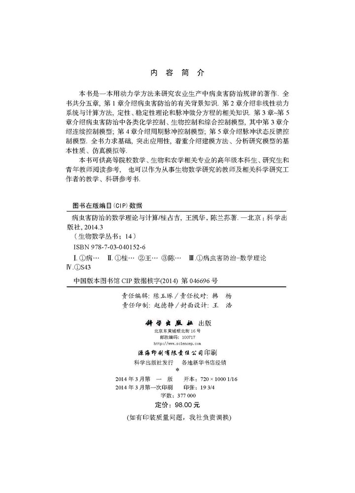 病虫害防治的数学理论与计算