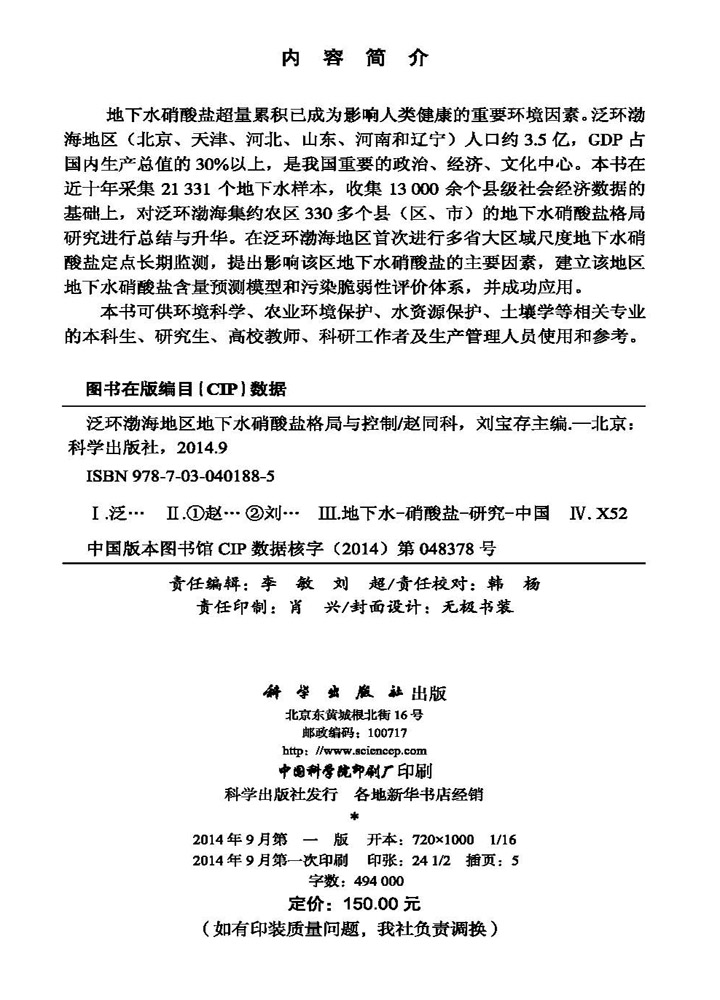 泛环渤海地区地下水硝酸盐格局与控制