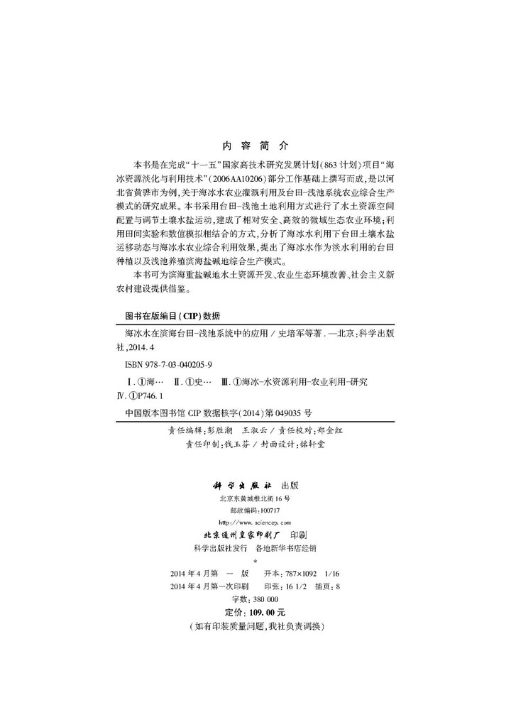 海冰水在滨海台田-浅池系统中的应用