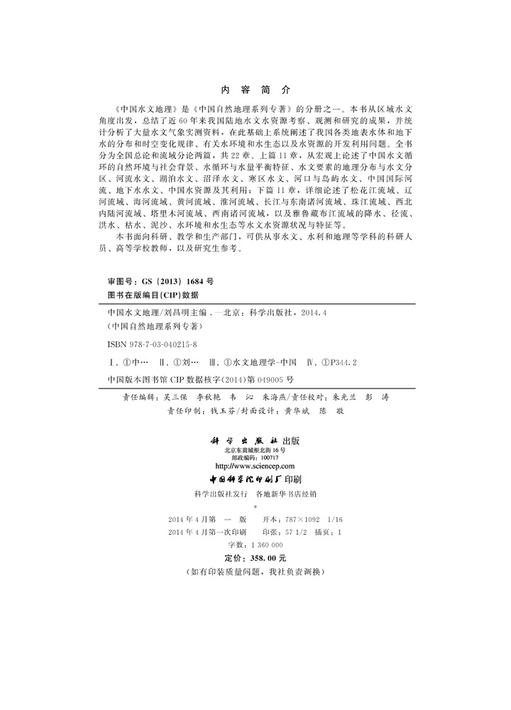 中国水文地理