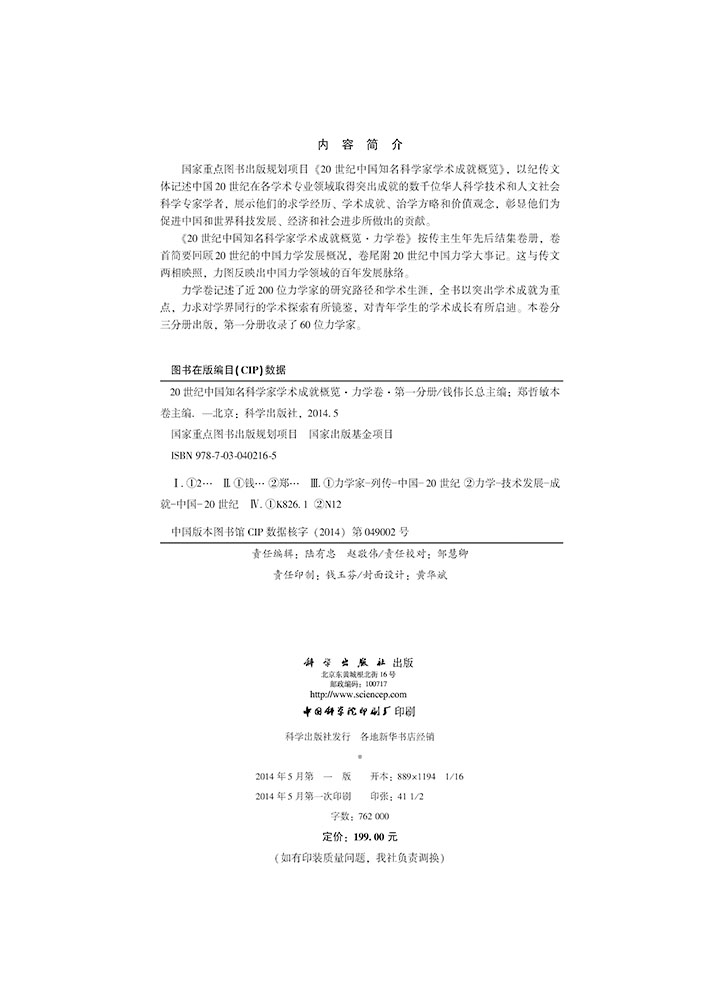 20世纪中国知名科学家学术成就概览·力学卷·第一分册