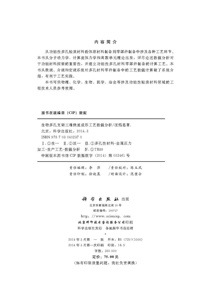 生物多孔支架三维快速成形工艺数值分析