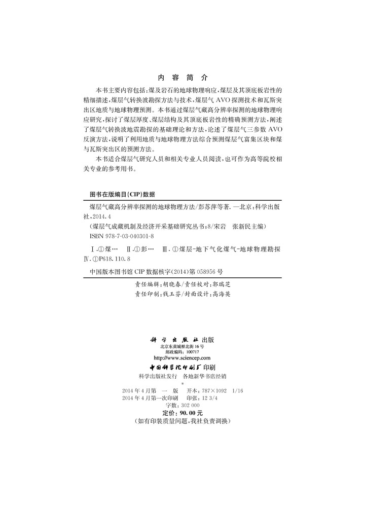 煤层气藏高分辨率探测的地球物理方法