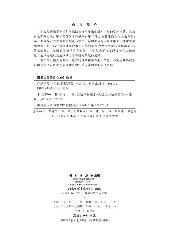 许厚泽院士文集