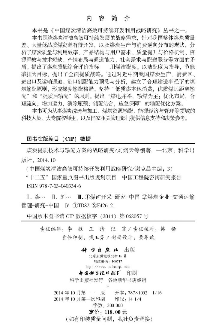 煤炭提质技术与输配方案的战略研究