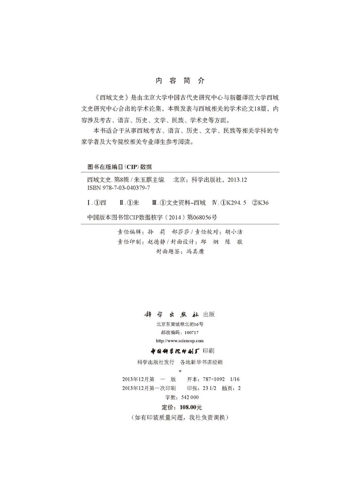 西域文史（第八辑）