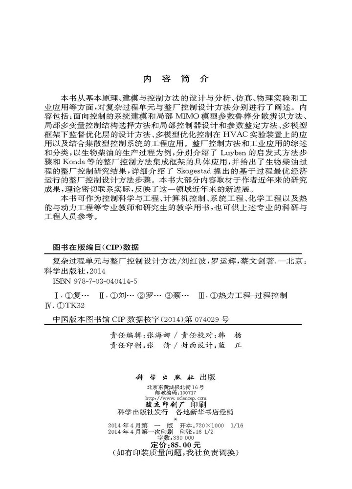 复杂过程单元与整厂控制设计方法