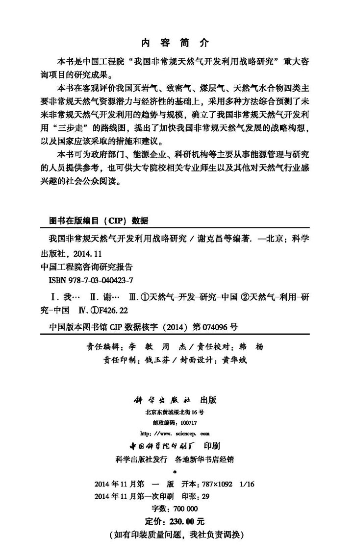 我国非常规天然气开发利用战略研究