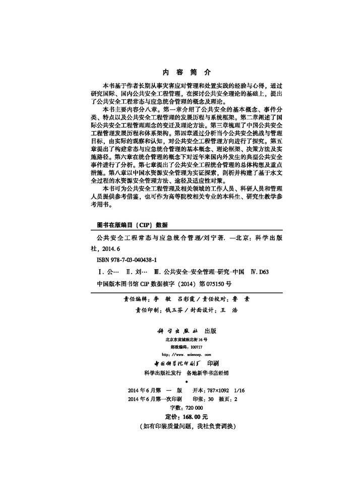 公共安全工程常态与应急统合管理