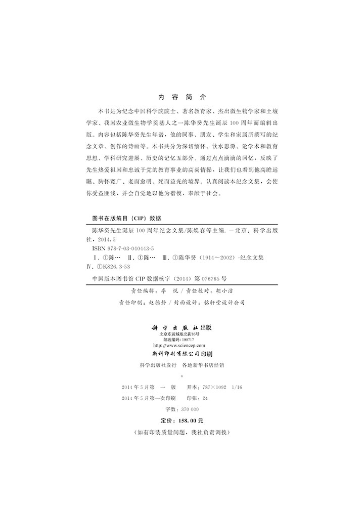陈华癸先生诞辰100周年纪念文集