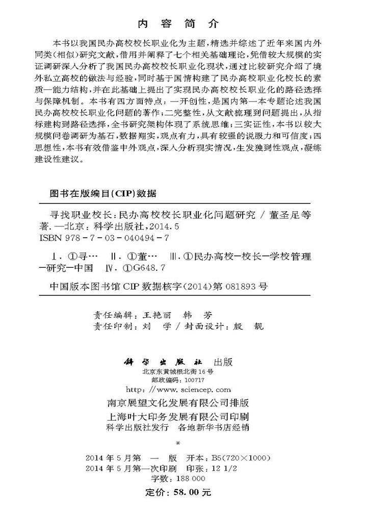 寻找职业校长——民办高校校长职业化问题研究