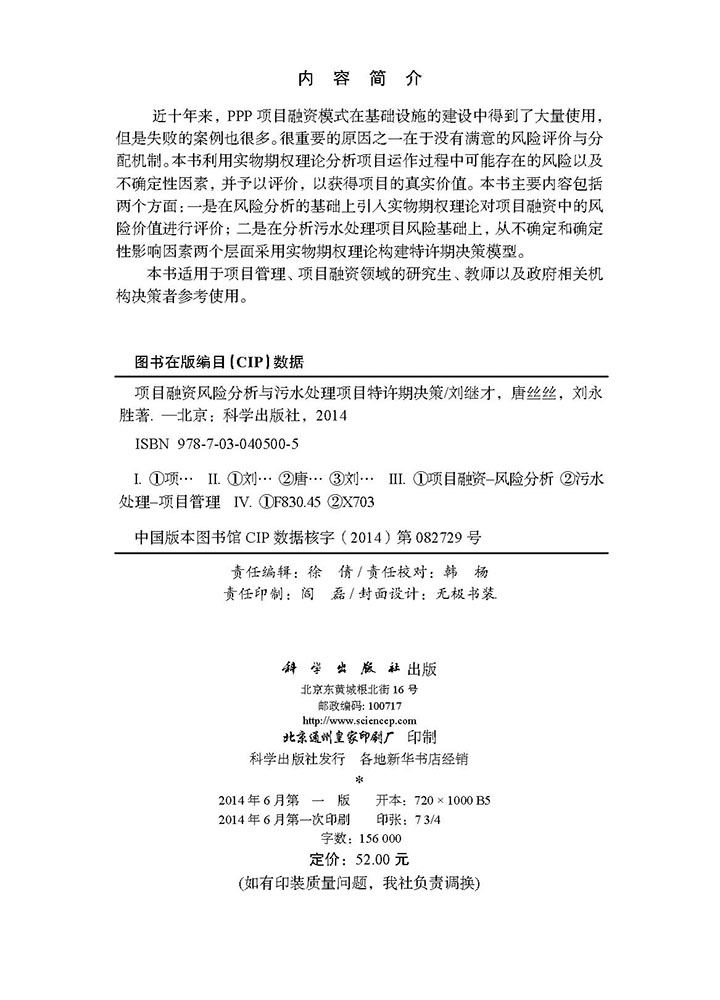 项目融资风险分析与污水处理项目特许期决策