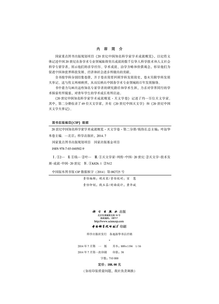 20世纪中国知名科学家学术成就概览・天文学卷・第二分册