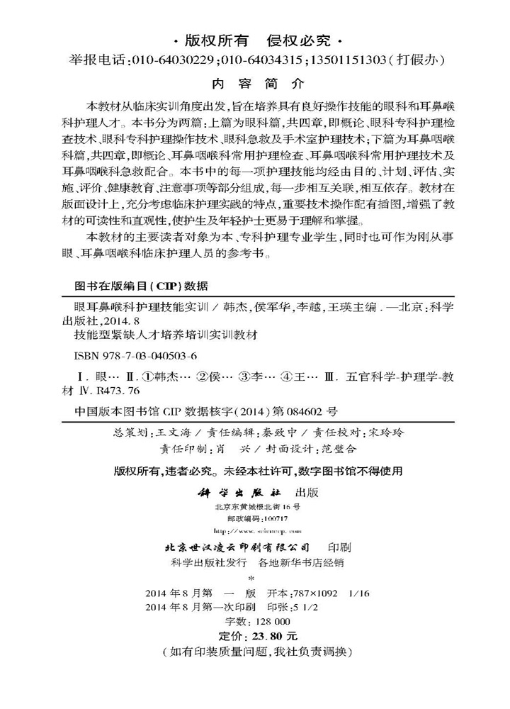 眼耳鼻喉科护理技能实训