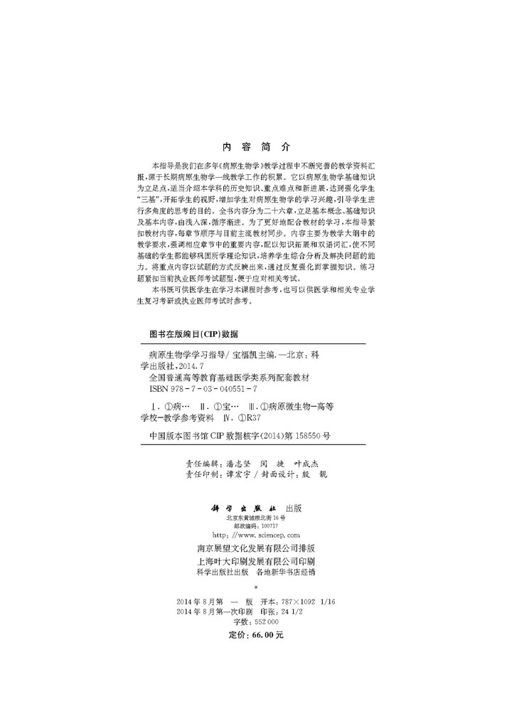 病原生物学学习指导