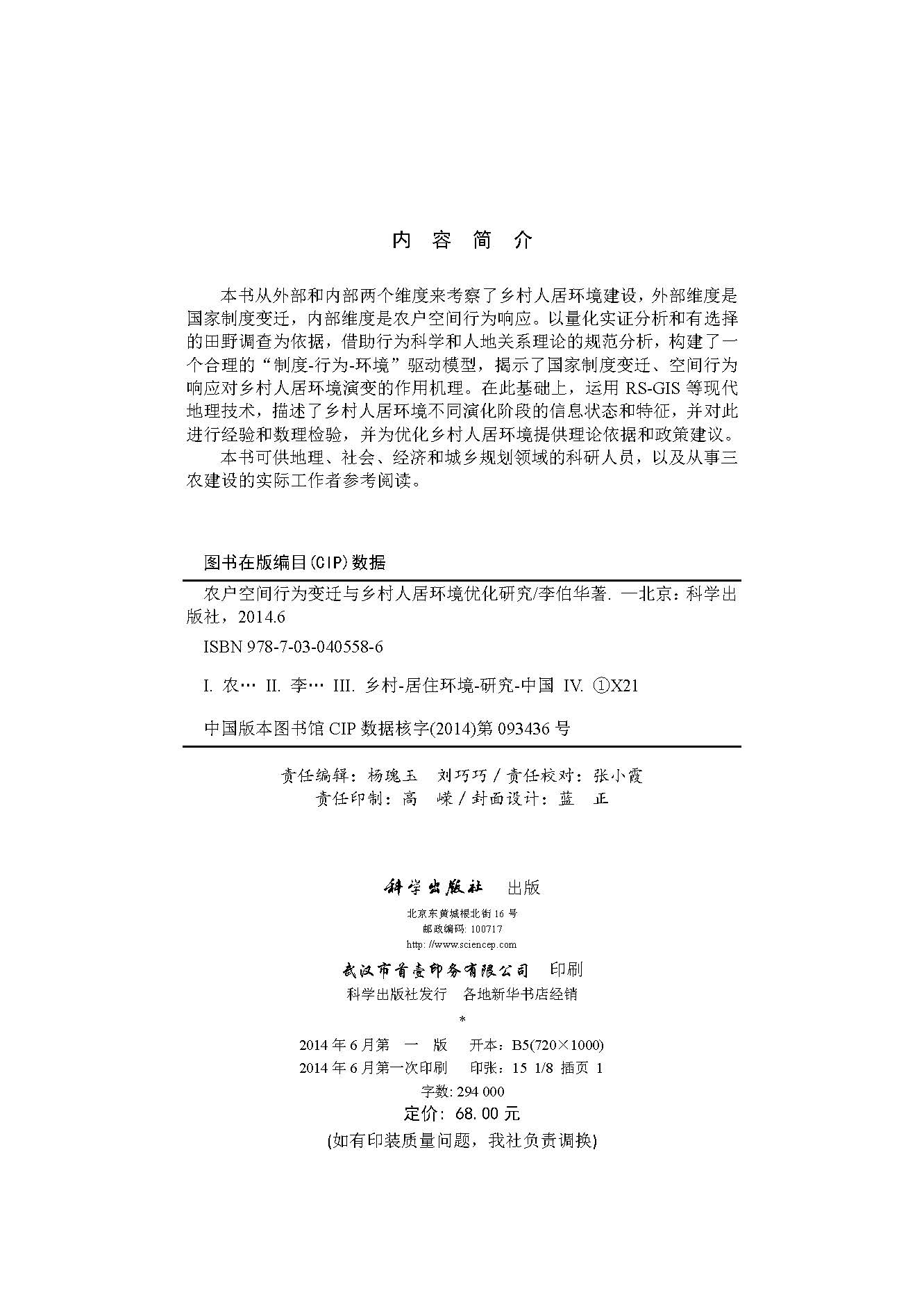 农户空间行为变迁与乡村人居环境优化研究