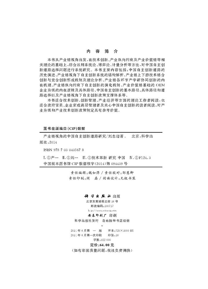 产业链视角的中国自主创新道路研究