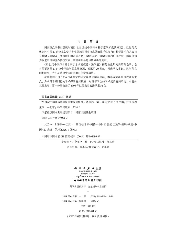 20世纪中国知名科学家学术成就概览・法学卷・第一分册