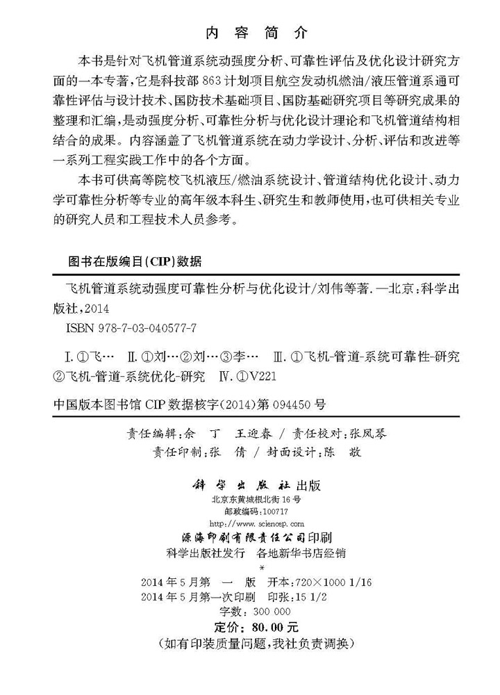 飞机管道系统动强度可靠性分析与优化设计
