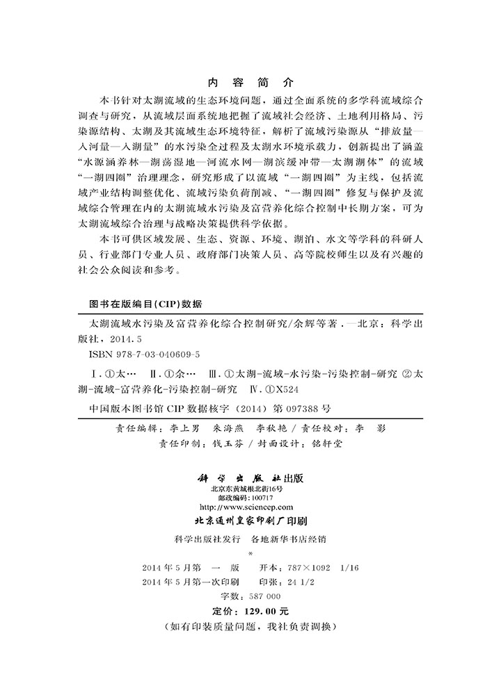 太湖流域水污染及富营养化综合控制研究