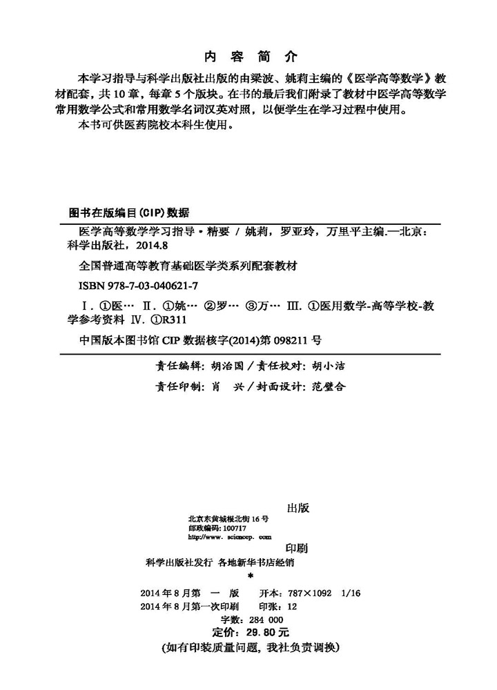 医学高等数学学习指导.精要