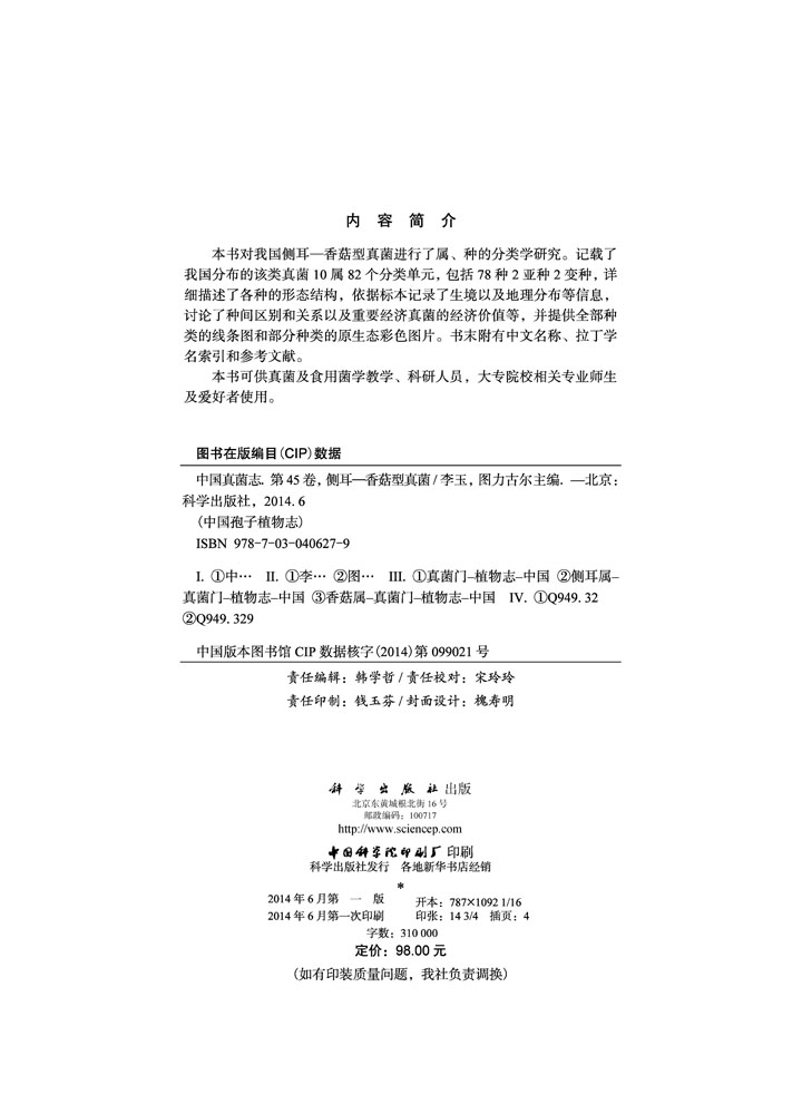 中国真菌志 第四十五卷 侧耳-香菇型真菌