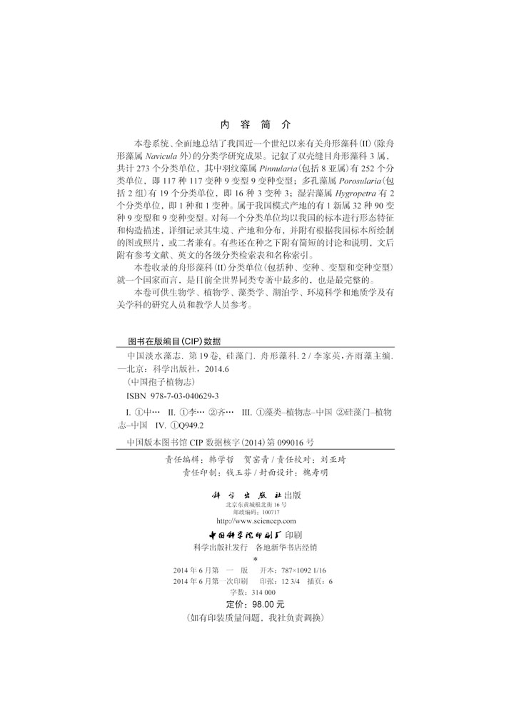 中国淡水藻志 第十九卷 硅藻门 舟形藻科(II)