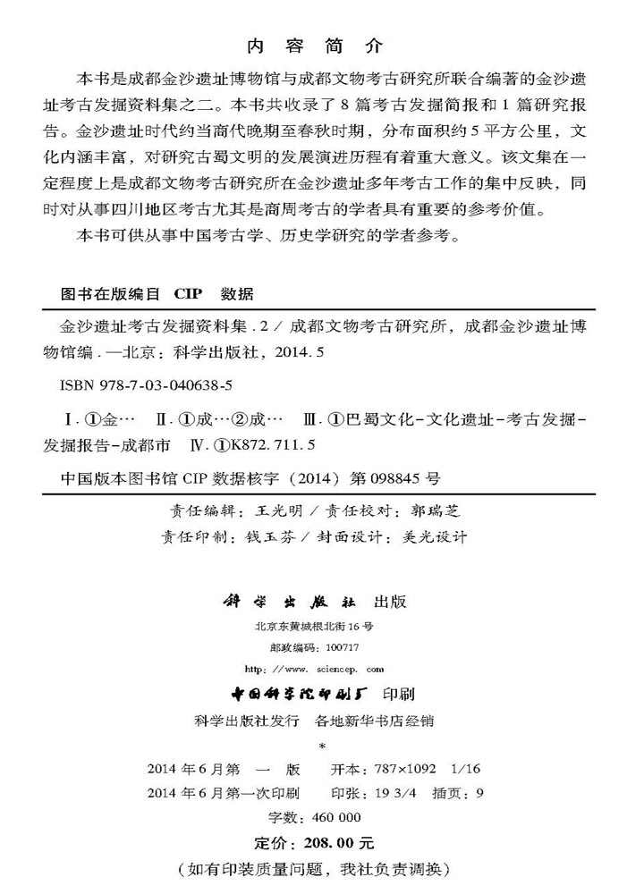 金沙遗址考古发掘资料集（二）