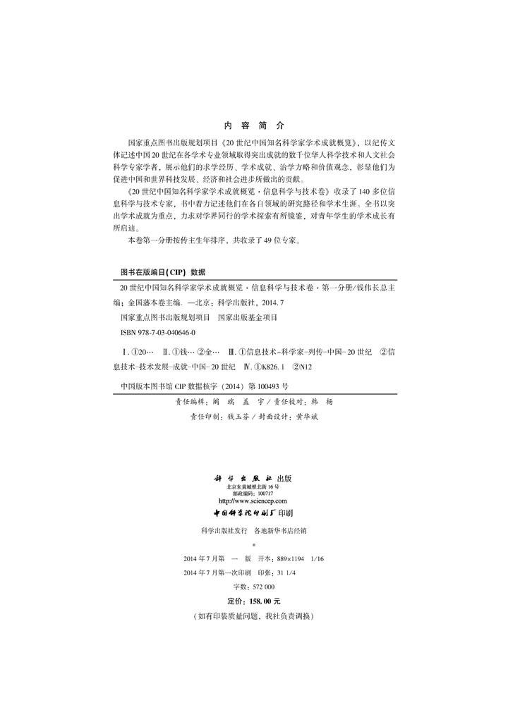 20世纪中国知名科学家学术成就概览・信息科学与技术卷・第一分册