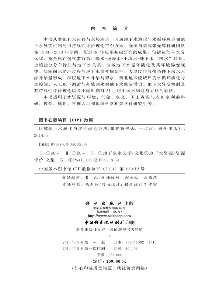 区域地下水演化与评价理论方法
