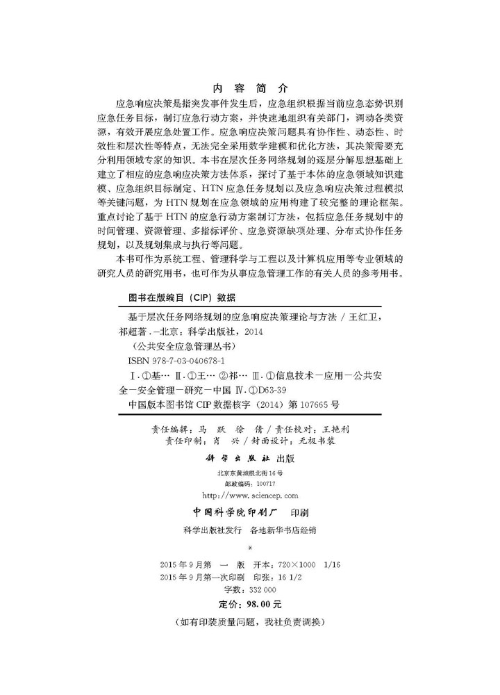 基于层次任务网络规划的应急响应决策理论与方法