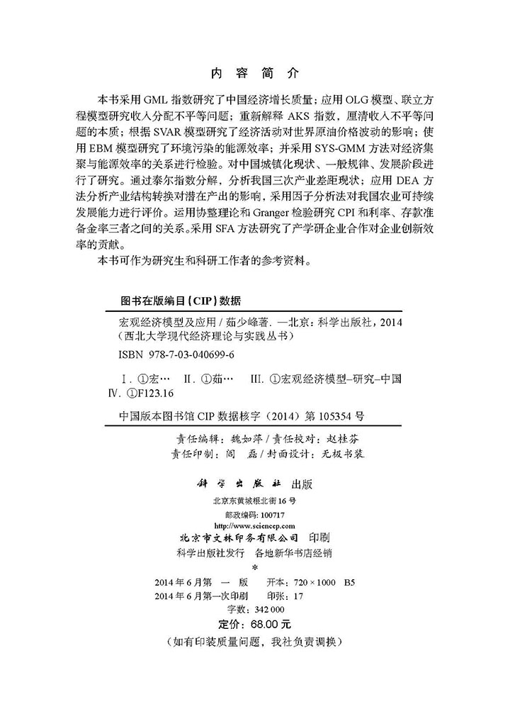 宏观经济模型及应用