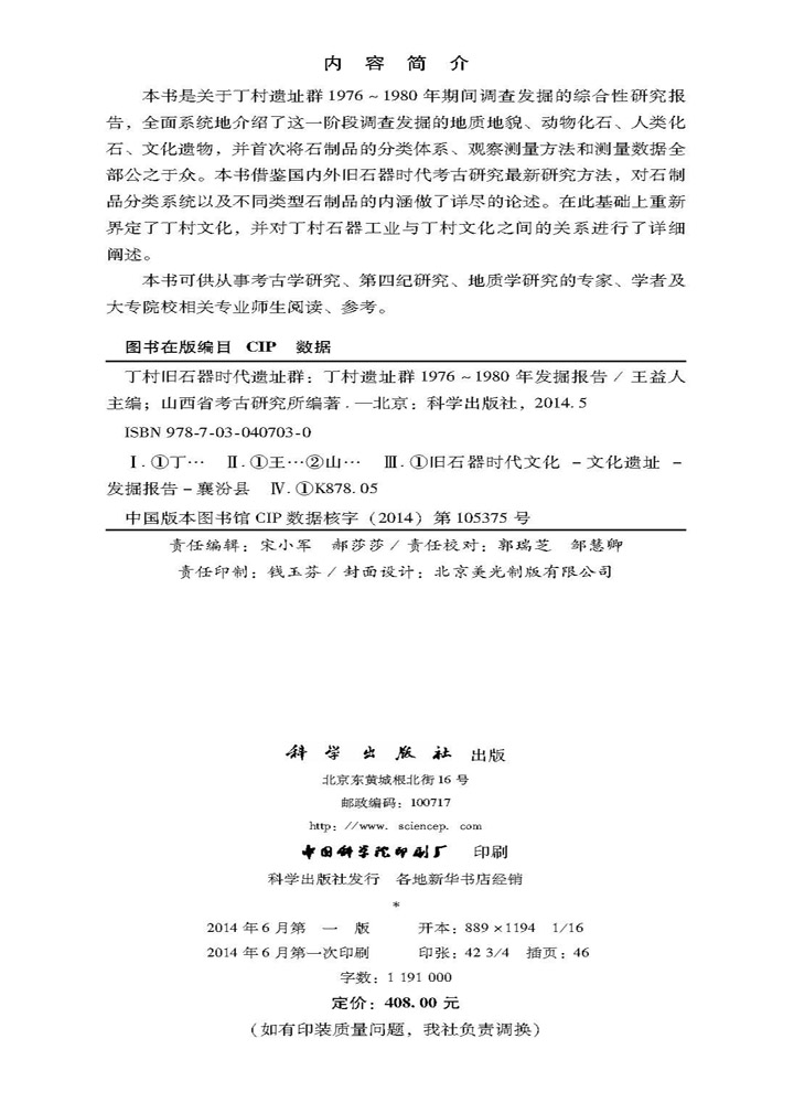 丁村旧石器时代遗址群――丁村遗址群1976~1980年发掘报告