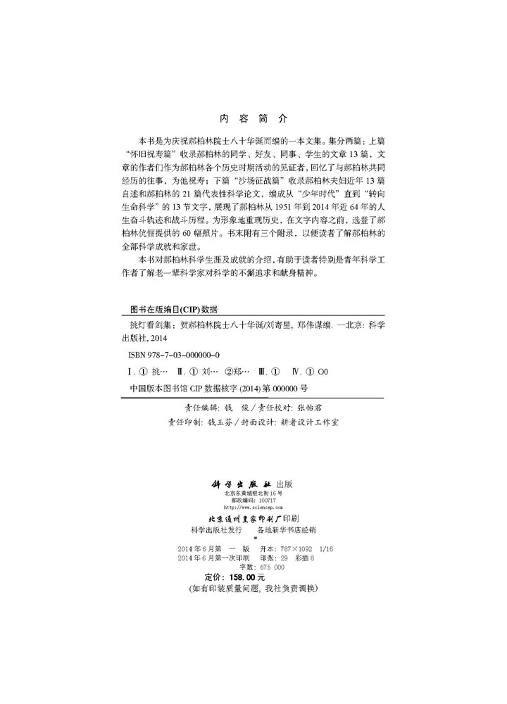 挑灯看剑集-贺郝柏林院士八十华诞