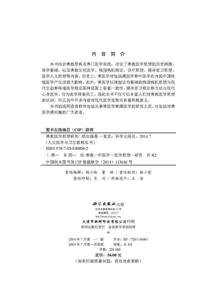 佛教医学思想研究