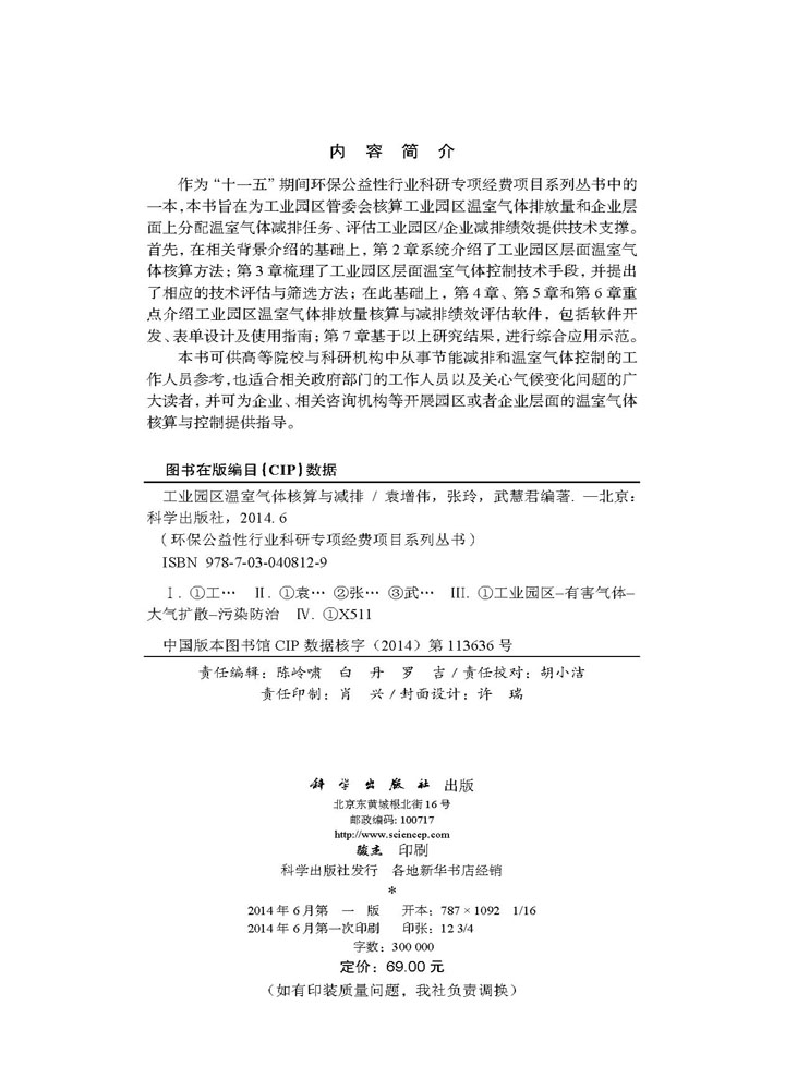 工业园区温室气体核算与减排